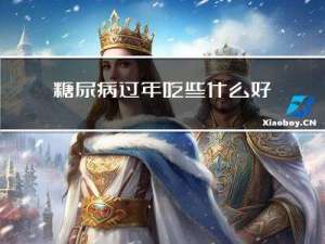 糖尿病过年吃些什么好呢