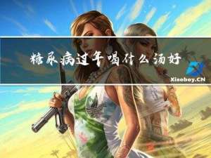 糖尿病过年喝什么汤好