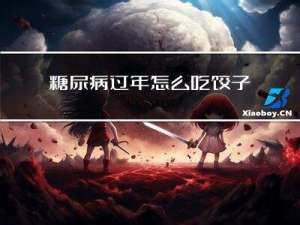 糖尿病过年怎么吃饺子