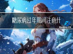 糖尿病过年期间注意什么