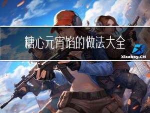 糖心元宵馅的做法大全