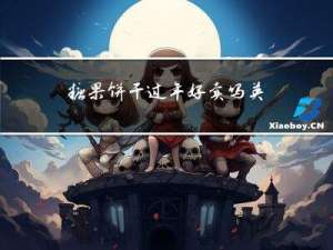 糖果饼干过年好卖吗英文