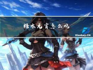 糖水元宵怎么吃