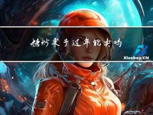 糖炒栗子过年能卖吗