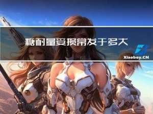 糖耐量受损常发于多大年龄