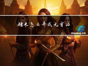 糯米怎么弄成元宵的