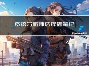 系统分析师选择题笔记