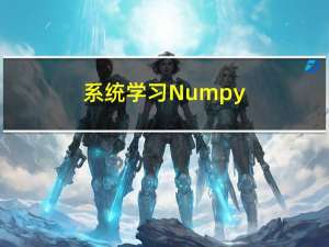 系统学习Numpy(一)——numpy的安装与基础入门[向量、矩阵]