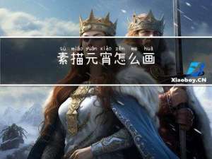 素描元宵怎么画