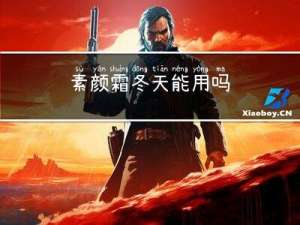 素颜霜冬天能用吗