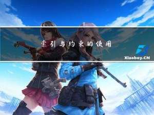 索引与约束的使用