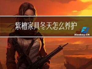 紫檀家具冬天怎么养护