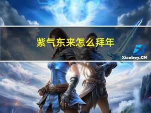紫气东来怎么拜年