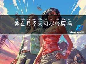 紫玄月冬天可以修剪吗