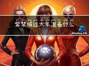 紫禁城过大年准备什么衣服
