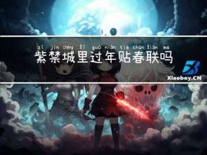 紫禁城里过年贴春联吗