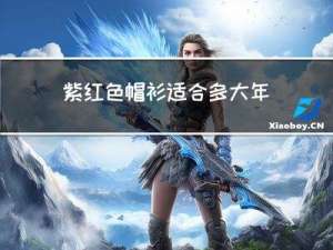 紫红色帽衫适合多大年龄