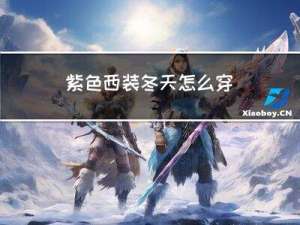 紫色西装冬天怎么穿