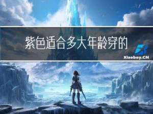 紫色适合多大年龄穿的颜色