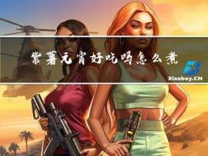 紫薯元宵好吃吗怎么煮