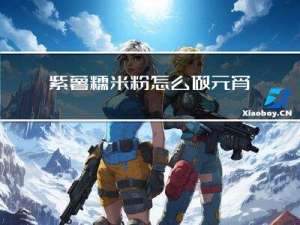 紫薯糯米粉怎么做元宵