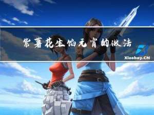 紫薯花生馅元宵的做法视频