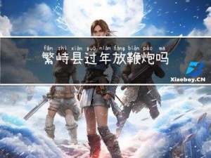 繁峙县过年放鞭炮吗
