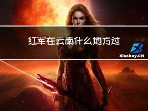 红军在云南什么地方过年