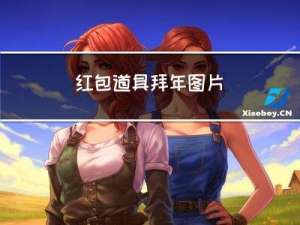 红包道具拜年图片