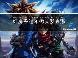 红房子过年做头发会涨价吗