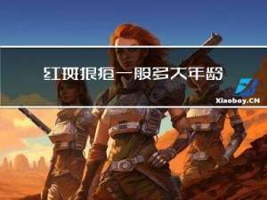 红斑狼疮一般多大年龄结婚