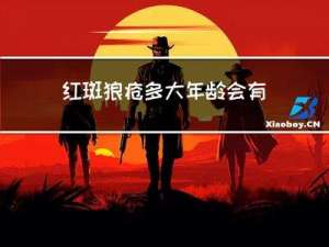红斑狼疮多大年龄会有这样的病