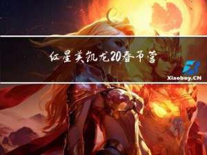 红星美凯龙 春节营业吗