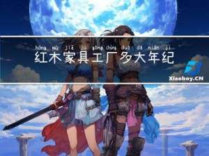 红木家具工厂多大年纪