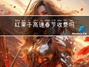 红果子高速春节收费吗
