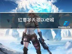 红枣冬天可以吃吗