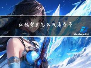 红楼梦里怎么没有春节