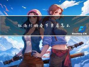 红海行动春节票房怎么样