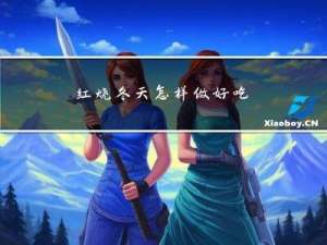 红烧冬天怎样做好吃
