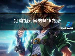 红糖馅元宵的制作方法视频