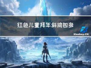 红色儿童拜年斜挎包多少钱