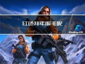 红色拜年服毛呢