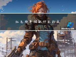 红色拜年裙配什么打底