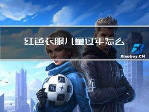 红色衣服儿童过年怎么画