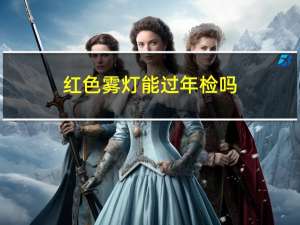 红色雾灯能过年检吗