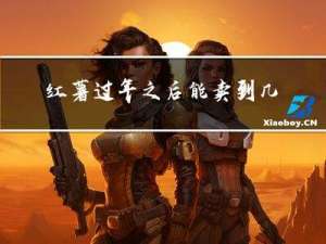 红薯过年之后能卖到几月