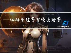 红袜子过年穿还是跨年穿