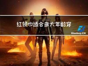 红领巾适合多大年龄穿