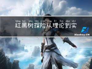 红黑树探险：从理论到实践，一站式掌握C++红黑树