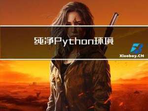 纯净Python环境的安装以及配置PyCharm编辑器